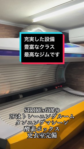 STRIKEs GYMの2F #トレーニングルームと #酸素BOX #タンニングマシーン #更衣室