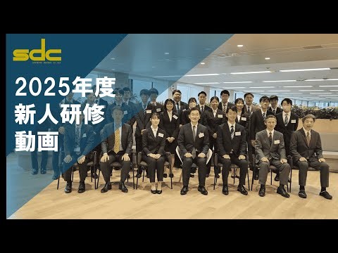 システムズ・デザイン株式会社 2025年度新人研修動画