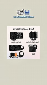 3.7K views · 74 reactions | أنواع المبردات للمعالج ! #cpu #CPU #cpucooler #pcgaming #pc #pctips | El Assli Hi-Tech / الأصلي هاي تك | Facebook