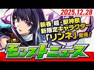モンストニュース[12/28]ガチャ「新春！おまけ付き 超・獣神祭」開催！新限定キャラクターや年末年始ガチャ・キャンペーン、獣神化・改情報など、モンストの最新情報をお届けします！【モンスト公式】