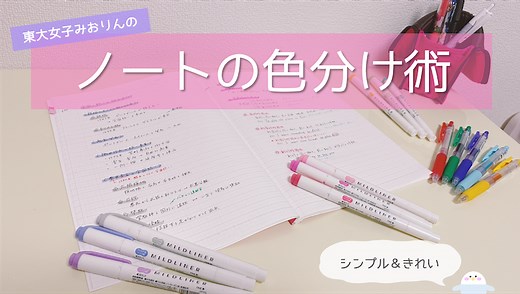 【東大生女子のノート術】色分けのルール＆おすすめ色ペン組み合わせ全紹介￤効果的できれいに見える方法 | 東大みおりんのわーいわーい喫茶