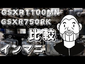 ヨシムラありがとう！GSXR750RKインマニ再販♪GSXR1100MN&750RK比較