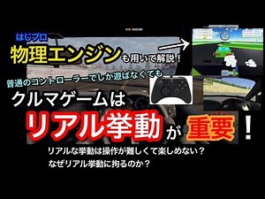 物理エンジン（はじプロ）でも解説！ クルマゲームはリアル挙動が重要！