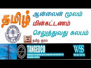 TNEB ONLINE PAYMENT EASY WAY...