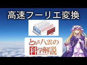 とある八雲の科学解説 『高速フーリエ変換』