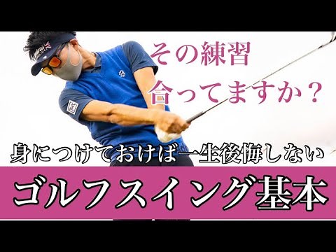 【ゴルフ基本】正しいスイングを知ってから練習しよう！