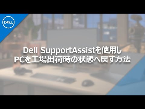 Dell SupportAssistを使用し工場出荷時の状態へ初期化する方法