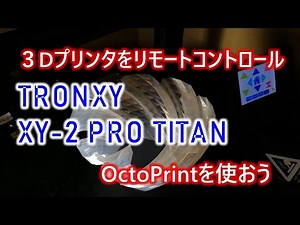 リモートで3Dプリンタを使う！OctoPrintを動かそう