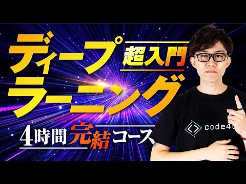 【完全版】この動画1本でディープラーニング実装（PyTorch）の基礎を習得！忙しい人のための速習コース