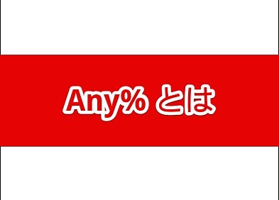 【RTA】SpeedRun界隈の「Any%」の意味とは？ | ゲーム攻略・レビュー