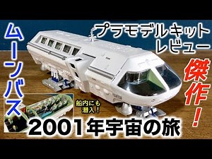 2001年宇宙の旅 ムーンバスの傑作プラモデル組立塗装済み完成品をレビュー【2001 a space odyssey Moebius Models moon bus】