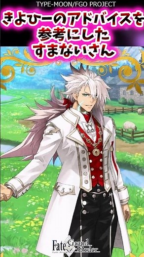 きよひーのアドバイスを参考にしたすまないさん【FGO反応集】#ジークフリート