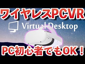 【Oculus Quest 2】Explains how to do wireless PCVR even for PC beginners!