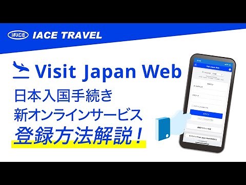 【最新・2023年3月更新】Visit Japan Web登録方法動画