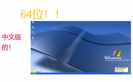 [B站最简]教你如何安装Windows XP 64-bit中文版！微软历史上第一个64位系统！