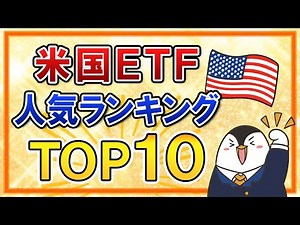 【2022年最新】米国ETFの人気ランキングをTOP１０で紹介！