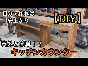 【難易度低？】自分で作れば安上がり意外と簡単キッチンカウンター 長いので飛ばしながら見てねっ
