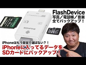 iPhoneに入ってる写真や音楽ファイルをSDカードにバックアップ！FlashDevice