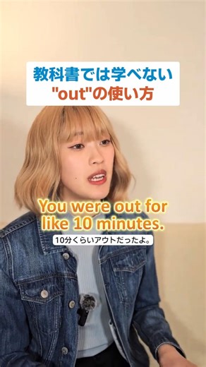 勘違いするとちょっと気まずい “out” の使い方😳