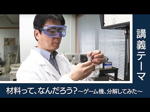 【東工大Web体験講義】材料って、なんだろう？～ゲーム機、分解してみた～／物質理工学院 磯部敏宏 准教授