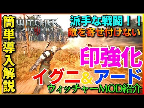 【次世代アップデート対応MOD】WITCHER3 イグニ＆アード印強化MOD 広範囲化でエフェクト改善 派手な戦闘に必須！ 簡単導入解説 NEXT-GEN NEXUS【ウィッチャー3 】Sign