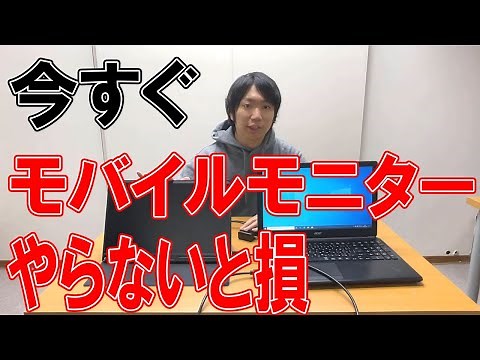 モバイルディスプレイ(モニター)の接続設定方法・メリットとおすすめ