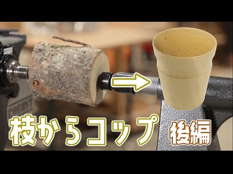 【後編】木工旋盤で枝からコップを作る small log to a cup 2