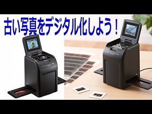 古いフィルム写真をデジタル化！サンワダイレクト フィルムスキャナー400 SCN024