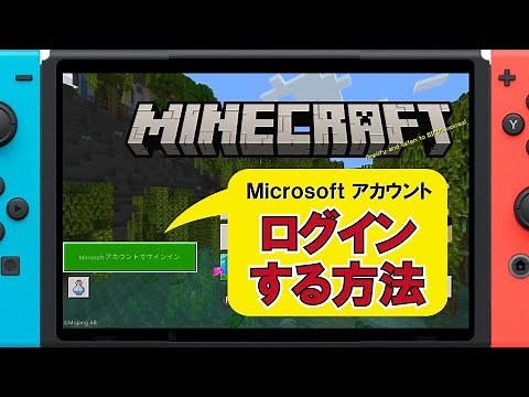 [Switch version] How to log in to your Microsoft account [Minecraft]