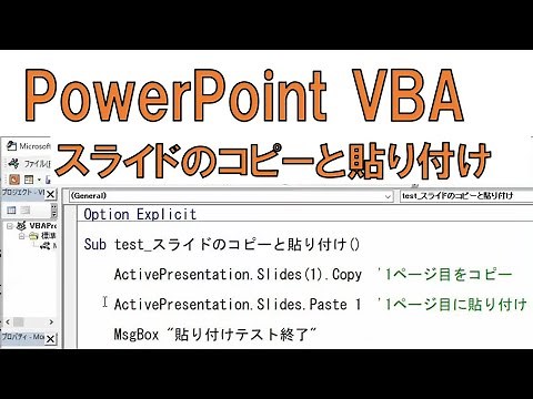PowerPoint VBAの .Copy メソッドと .Paste メソッドの基本