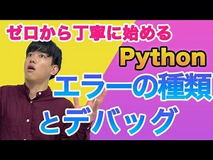 【ゼロから丁寧に始めるpython#10】エラーの種類とデバック