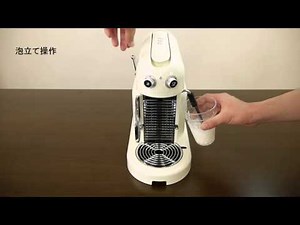 Nespresso ネスプレッソ「マエストリア」使用方法