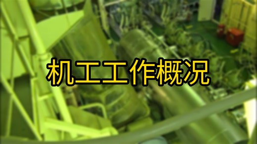 [V2.3.1]船上机工（OILER）工作的概况