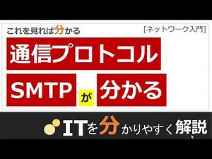 【通信プロトコル】SMTPとは