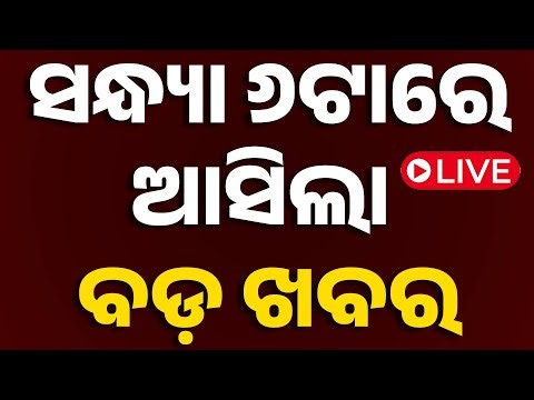🔴LIVE | ସନ୍ଧ୍ୟା 6ଟାର ବଡ଼ ଖବର | 6PM Bulletin | 9th December 2025 | Odia News | OTV