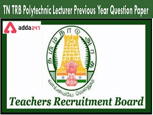 TN TRB Polytechnic Lecturer Previous Year Question Papers with Answer Key Download | TN TRB பாலிடெக்னிக் விரிவுரையாளர் தேர்வு முந்தைய ஆண்டு வினாத்தாள்கள் மற்றும் விடை குறிப்பை பதிவிறக்கவும்