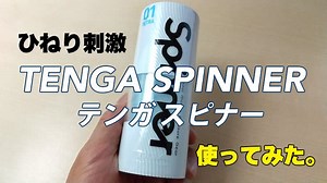 ひねり回転刺激！テンガ スピナーを使ってみた感想・口コミレビューをお届け