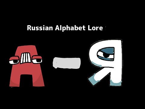 Russian Alphabet Lore (А-Я)
