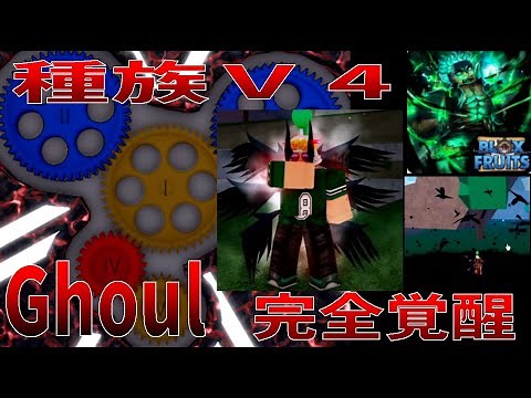 種族覚醒V4Ghoul、能力紹介　Full Awakening, Race V4Ghoul, Ability Introduction　Blox Fruits攻略【ROBLOX(ロブロックス)】