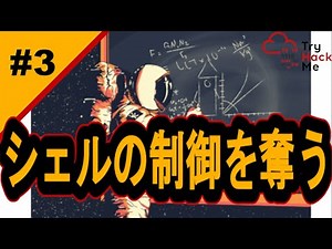 シェルの制御を奪う！【サイバーセキュリティ入門#3】#サイバーセキュリティ #プログラミング #tryhackme