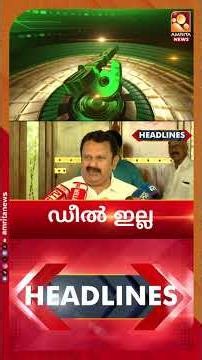 ഇഡിയുടെത് ആസൂത്രിത നീക്കമെന്നും തളരില്ലെന്നും പിണറായി വിജയന്‍ | News Headlines