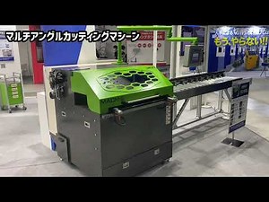 小ロット・多品種・大量生産を可能にするアルミ切断機「MACM-Ⅱ」商品説明動画