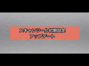 【スキャンツール初期設定】アップデート