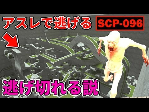 『SCP-096』でもアスレチックなら逃げ切れる説【GMOD】