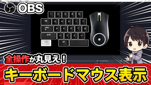 OBSにキーボード・マウスの入力をリアルタイムで表示させる方法！