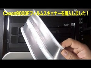 【フィルムスキャナー】キャノン CanonScan 9000F フイルムスキャナー買いました