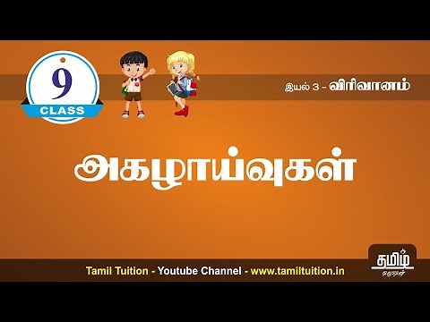 9th TAMIL - அகழாய்வுகள் - UNIT 3