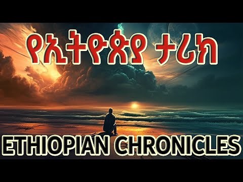 የኢትዮጵያ ታሪክ (ክፍል አንድ) Ye Ethiopia Tarik (part one) Ethiopian History