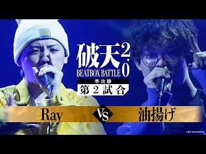 【破天BBB 2.0】準決勝第1試合『 Ray vs 油揚げ 』｜破天BEATBOXBATTLE 2.0