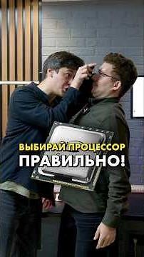 How to choose a processor? #compshop #cpu